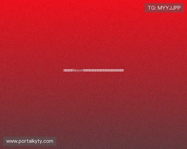 如何通过开云Kaiyun网站登录入口实现账号安全登录,避免账号被盗的实用技巧