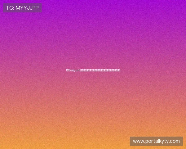 开云kaiyun下载安全保障，避免病毒与恶意软件的完整下载与安装指南